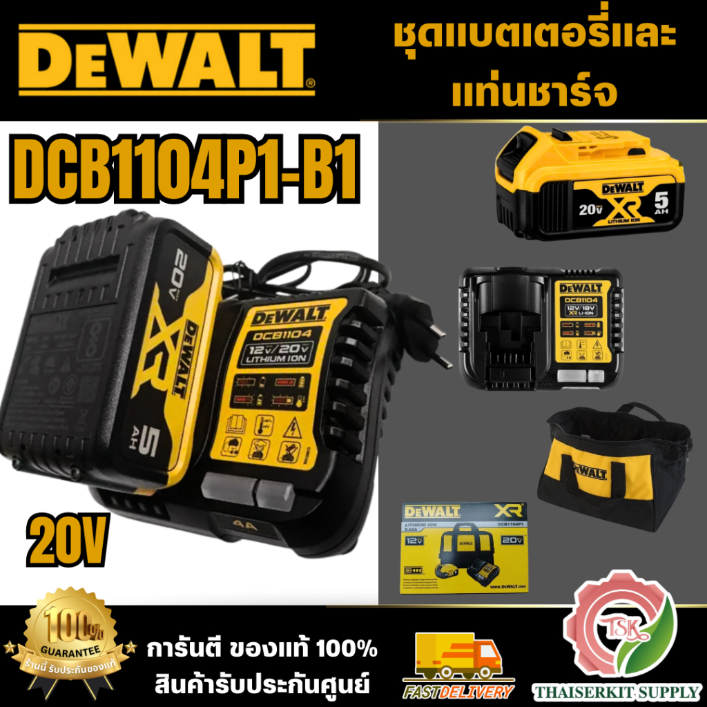 DEWALT รุ่น DCB1104P1-B1 ชุดแบตเตอรี่และแท่นชาร์จ (ชุดแบต5.0Ah 20V ) สินค้าพร้อมส่ง ของแท้ 100%