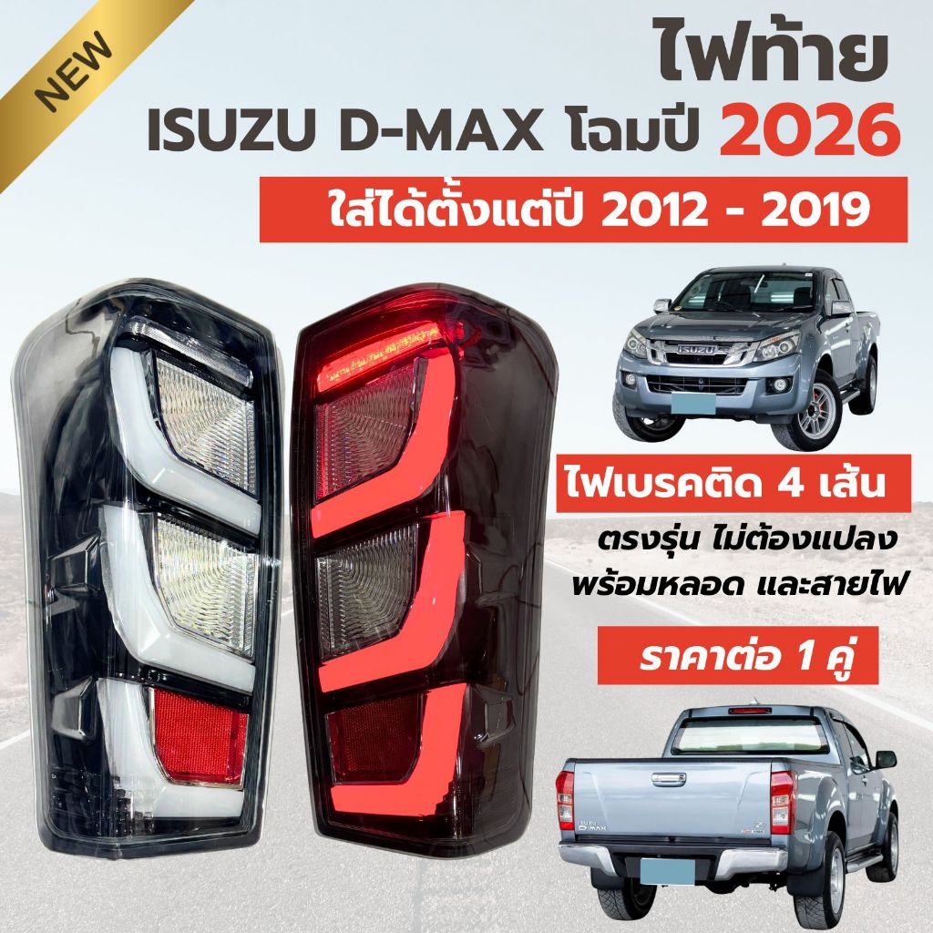 ไฟท้าย LED ทรงห้าง ISUZU D-MAX อีซูซุ ดีแม็กซ์ ทรงปี 2026 สำหรับใส่ปี 2012-2019  ราคาต่อ 1 คู่ ไฟเบรค 4 เส้น