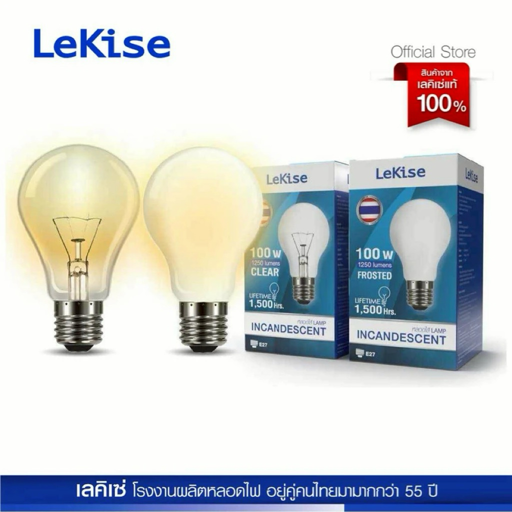 LeKise หลอดไส้ หลอดไฟให้ความร้อน INCANDESCENT LAMP