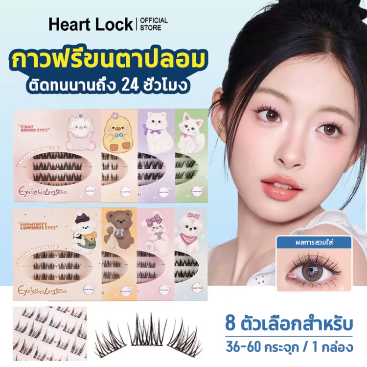 ขนตาปลอมกาวในตัว ติดง่าย ไม่ใช้กาว ใช้ซ้ำได้ เรียงเส้นสวย เป็นธรรมชาติ มีให้เลือกถึง 8 ทรง ขนาด 9 - 13 มม