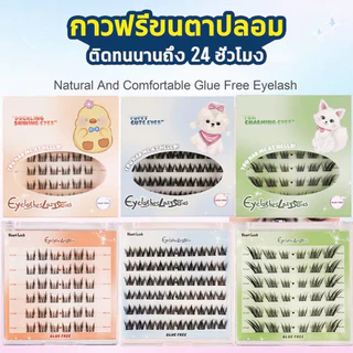 ขนตาปลอมกาวในตัว ติดง่าย ไม่ใช้กาว ใช้ซ้ำได้ เรียงเส้นสวย เป็นธรรมชาติ มีให้เลือกถึง 8 ทรง ขนาด 9 - 13 มม