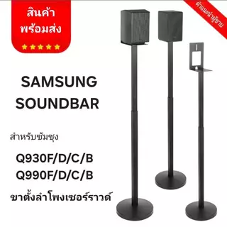 ขาตั้งลำโพงเซอร์ราวด์ ขาตั้งลำโพง samsung 1คู่ ขายึดลําโพง samsung soundbar q930 และ q990