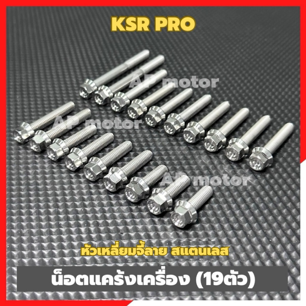 น็อตแคร้งเครื่องKSR PRO ไม่มีครัช(19ตัว) หัวเหลี่ยม สแตนเลส น้อตแคร้งksr pro น้อตเครื่องksr pro ชิ้น