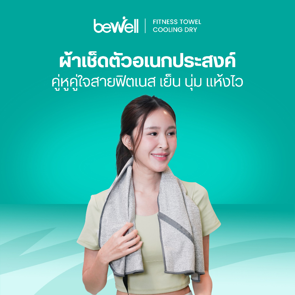 Bewell Fitness Towel Cooling Dry ผ้าเช็ดตัวอเนกประสงค์ คู่หูคู่ใจสายฟิตเนส เย็น นุ่ม แห้งไว พร้อมลุยทุกคลาสออกกำลังกาย
