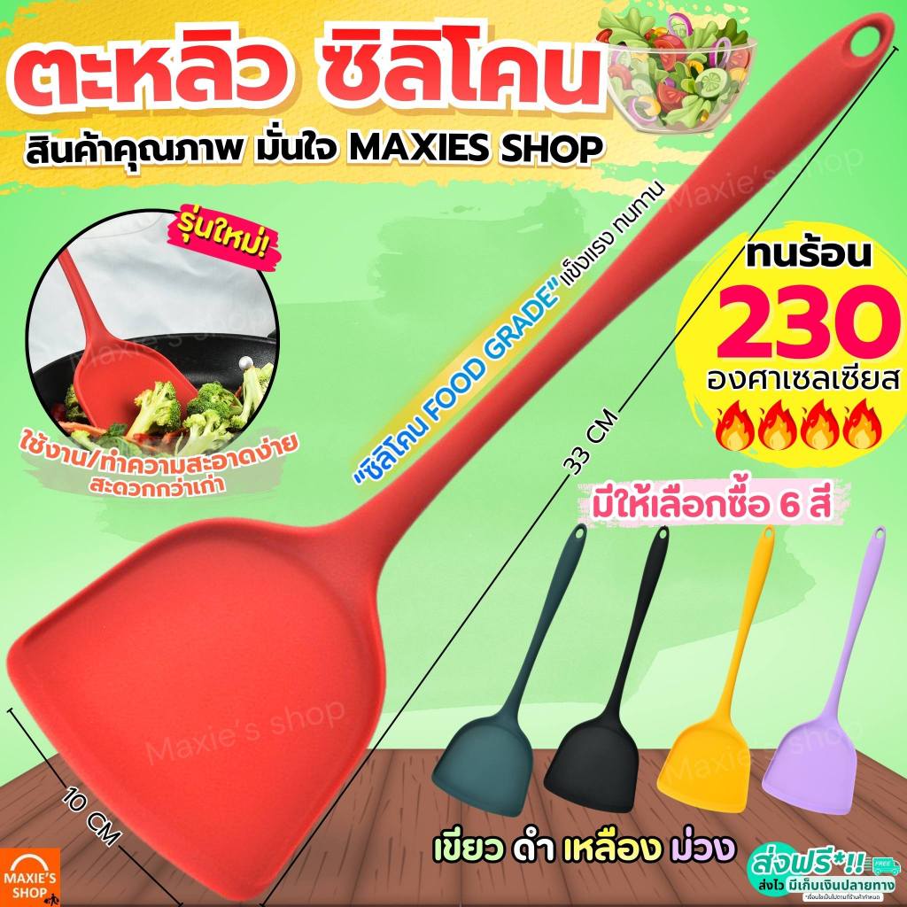 🔥ส่งฟรี🔥 ตะหลิวซิลิโคน MAXIE ทนความร้อนสูง มี6สี ตะหลิว ตะหลิวทำกับข้าว ตะหลิวทอด