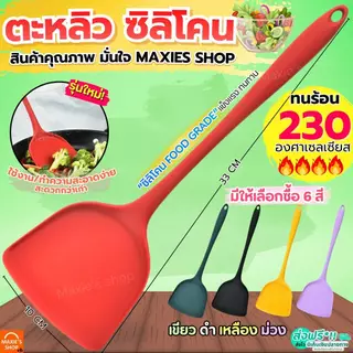 🔥ส่งฟรี🔥 ตะหลิวซิลิโคน MAXIE ทนความร้อนสูง มี6สี ตะหลิว ตะหลิวทำกับข้าว ตะหลิวทอด