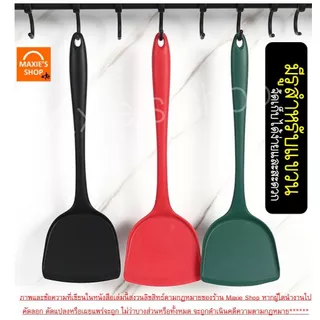 🔥ส่งฟรี🔥 ตะหลิวซิลิโคน MAXIE ทนความร้อนสูง มี6สี ตะหลิว ตะหลิวทำกับข้าว ตะหลิวทอด