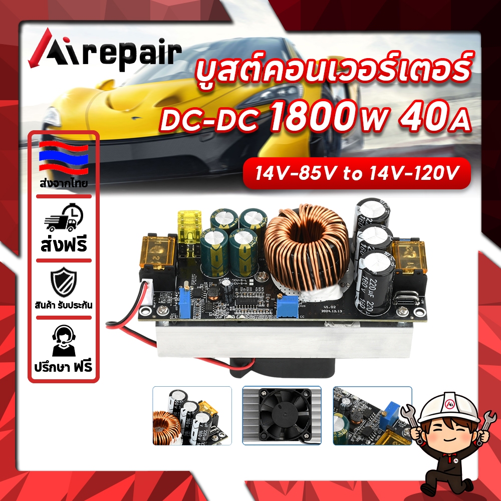 Airepair โมดูลบูสต์ไฟ DC-DC 1800W 40A แปลงแรงดัน adjustable CV CC 14-85V to 120V สำหรับโซลาร์เซลล์ แบตเตอรี่ รถยนต์
