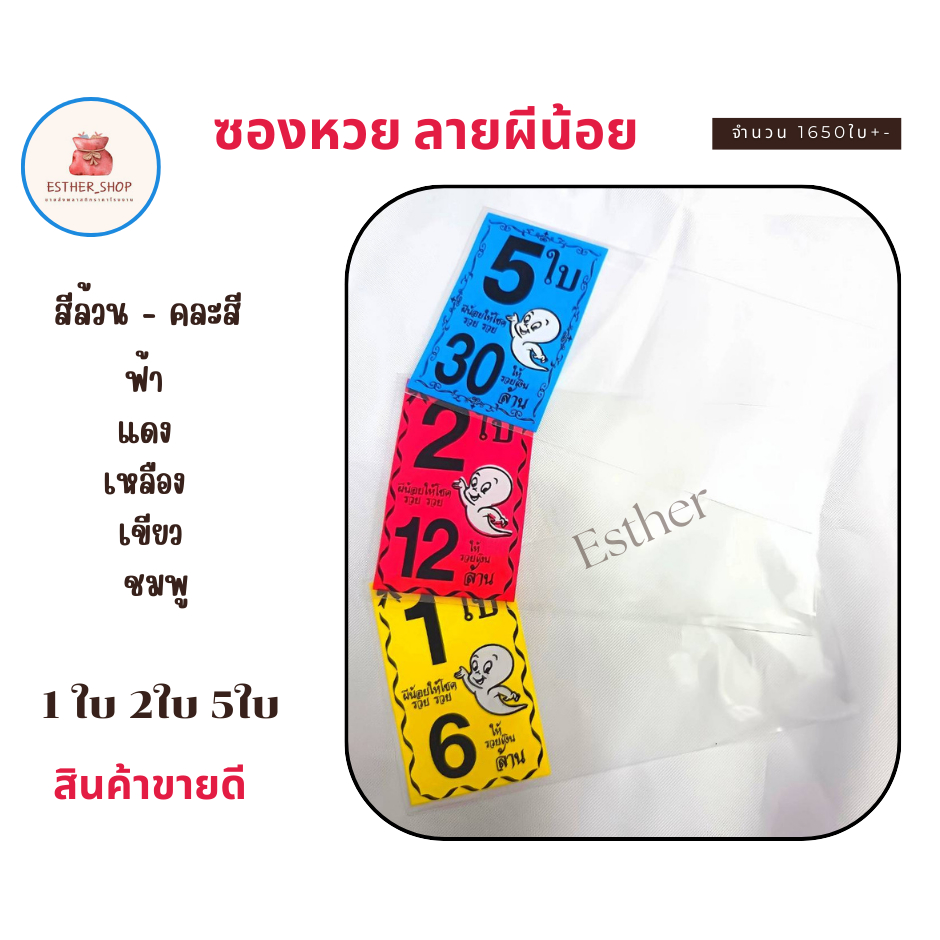สินค้าขายดี ผีน้อย 1ใบ 2ใบ 5ใบ ซองใส่ล็อตเตอรี่ ซองสกรีนลาย แพ็ค1 kg เลือกสีได้ พร้อมส่ง