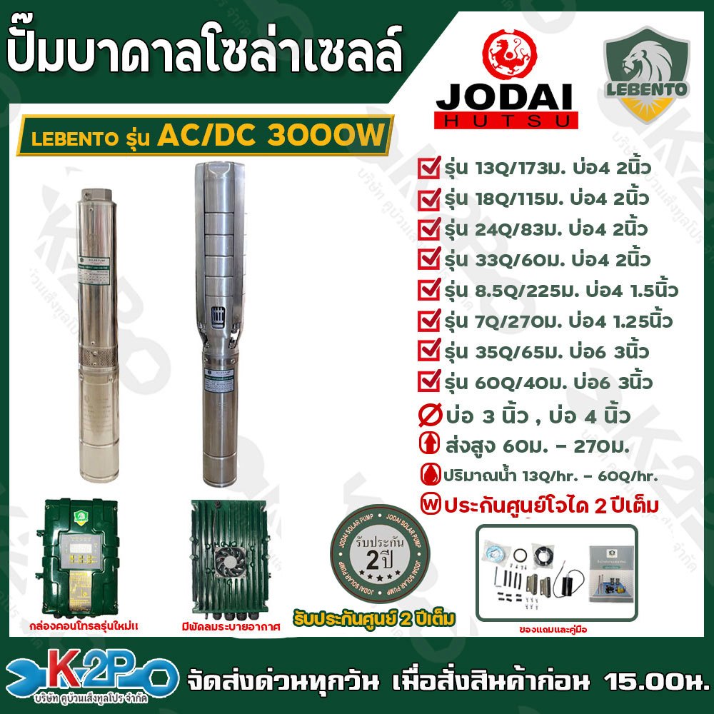 LEBENTO ปั๊มบาดาลโซล่าเซลล์ ปั๊มน้ำบาดาลไฟโซล่าเซลล์ AC/DC 3000W บ่อ4นิ้ว ท่อออกขนาด 2นิ้ว รับประกันศูนย์ 2ปีเต็ม