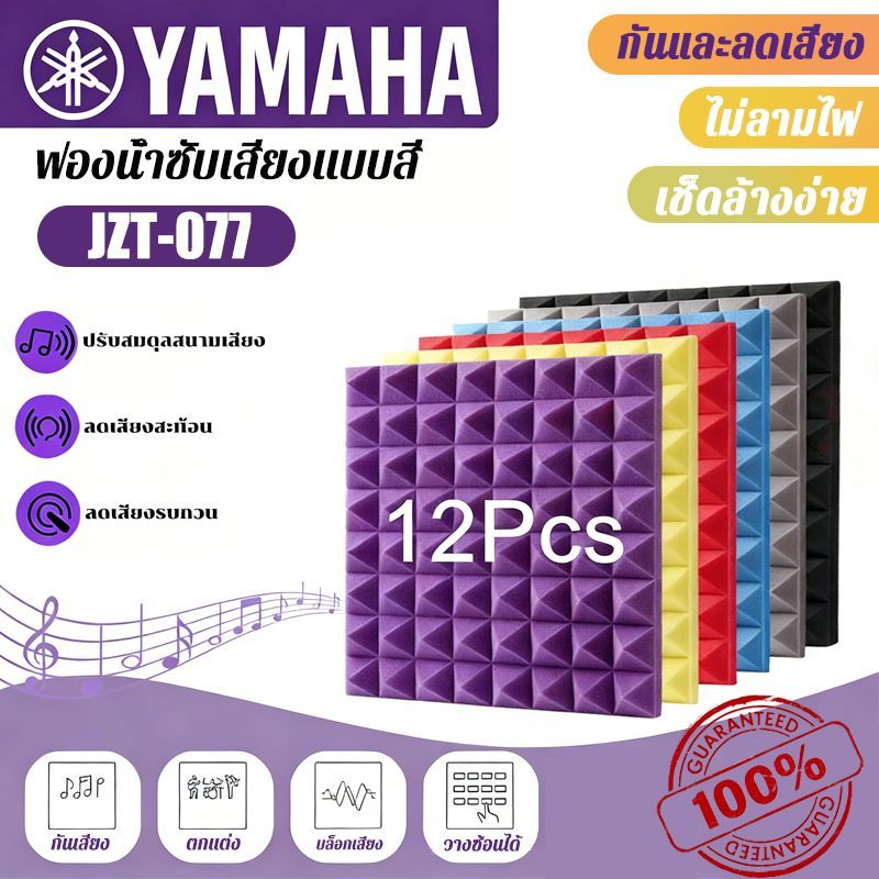 (12 แผ่น/แพ็ค)YAMAHA แผ่นดูดซับเสียง พีระมิดสีสัน 30×30×5 ซม. กันร้อน กันไฟ กันน้ำ พร้อมกาว