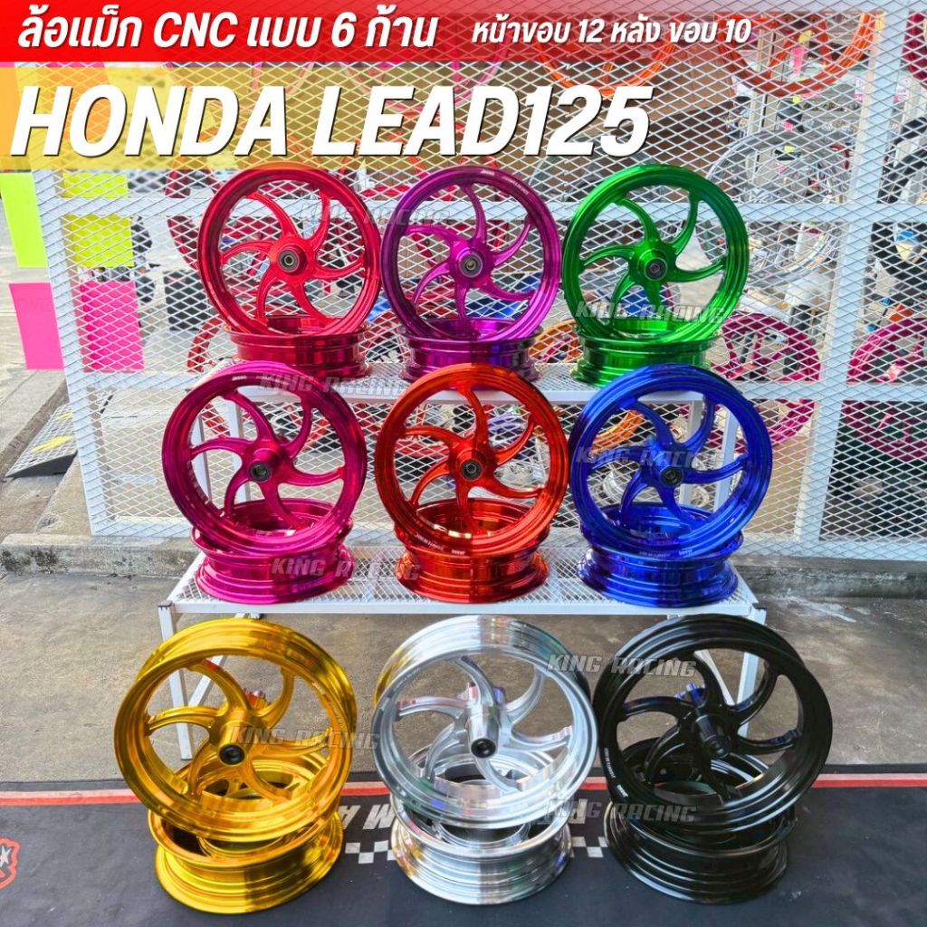 ล้อ cnc Lead125 ล้อแม็ก LEAD125 หน้า 12 หลัง10 งาน CNC (6 ก้าน) พร้อมจัดส่ง ไดร์สีสวย ใส่ได้เลยตรงรุ่น (ราคาต่อ 1 คู่)