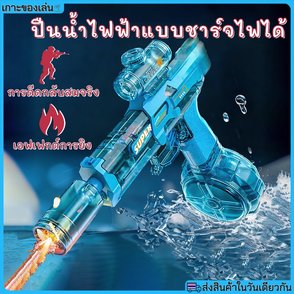 ปืนฉีดน้ำไฟฟ้า ปืนน้ำชาร์จไฟได้ ระยะยิง 8 เมตร พร้อมเอฟเฟกต์เสียงและแสงขณะยิง Songkran Water Gun Uzi