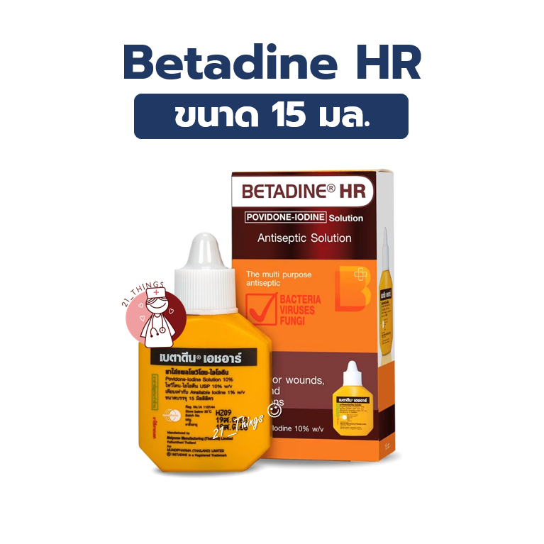 BETADINE HR 15 ml. เบตาดีน โซลูชั่น เอชอาร์ ขนาด 15 มล. Povidone Iodine Solution