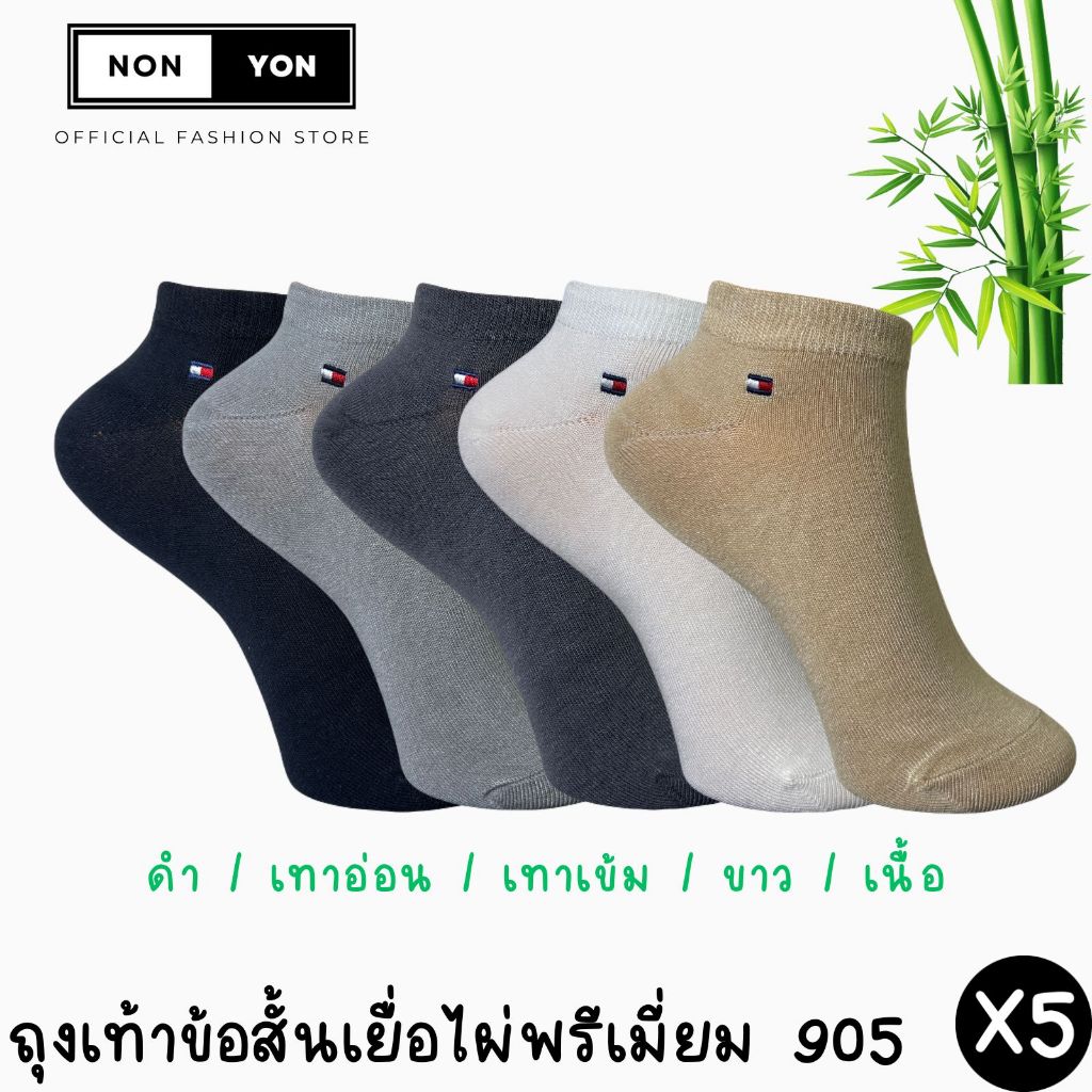 (5คู่) ถุงเท้าข้อสั้นเกรดพรีเมี่ยม หุ้มตาตุ่ม ลดกลิ่น Freesize งานเยื่อไผ่ #BO905