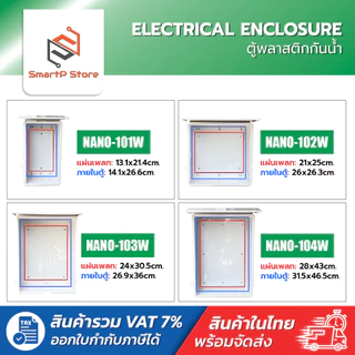 NANO ตู้พลาสติกกันน้ำมีหลังคา ตู้คอลโทรล NANO 101W 102W 103W