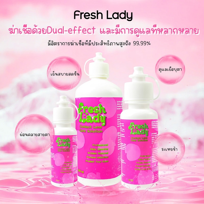 FRESHLADY น้ำยาคอนแทคเลนส์หลายฟังก์ชั่น(ฆ่าเชื้อ อ่อนโยนไม่แสบตา ขจัดโปรตีนได้อย่างมีประสิทธิภาพ ให้ความชุ่มชื้นและสบาย)