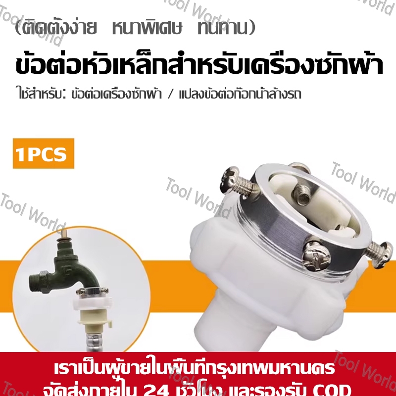 ข้อต่อก๊อกน้ำเครื่องซักผ้าอัตโนมัติ หัวต่อโลหะ กันน้ำรั่ว ใช้ได้ทุกยี่ห้อ ติดตั้งง่าย