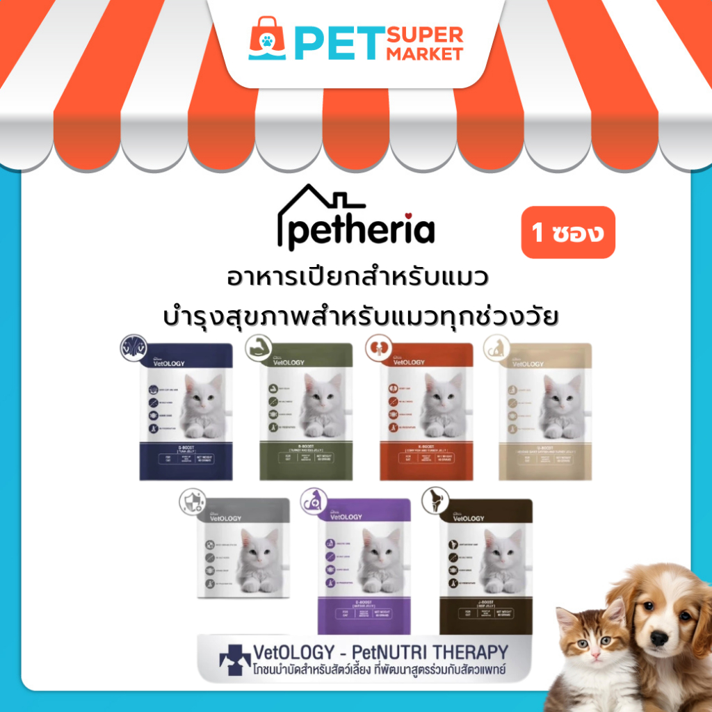 [1ซอง] Petheria VetOLOGY เพ็ทเทอเรีย อาหารเปียกแมว สูตรบำรุงสุขภาพ ไม่เติมเกลือ Human Grade ขนาด 80 กรัม