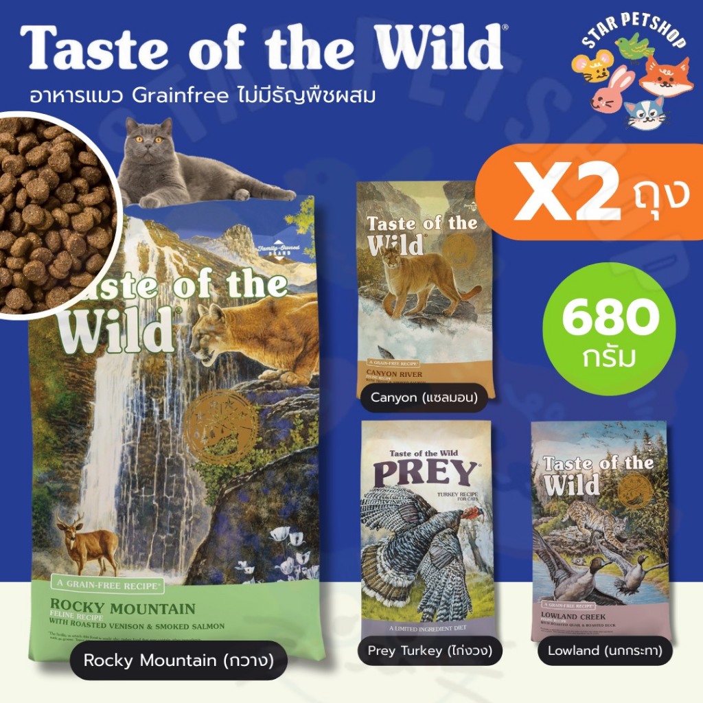 Taste of the wild อาหารแมว เท็ดออฟเดอะไวท์ ครบทุกสูตร ขนาด 680 กรัม*2 ถุง