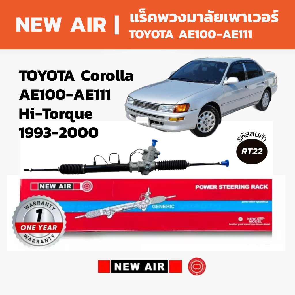 NEW AIR แร็คพวงมาลัยเพาเวอร์ TOYOTA Corolla AE100-AE111 ไฮทอล์ค 1993-2000