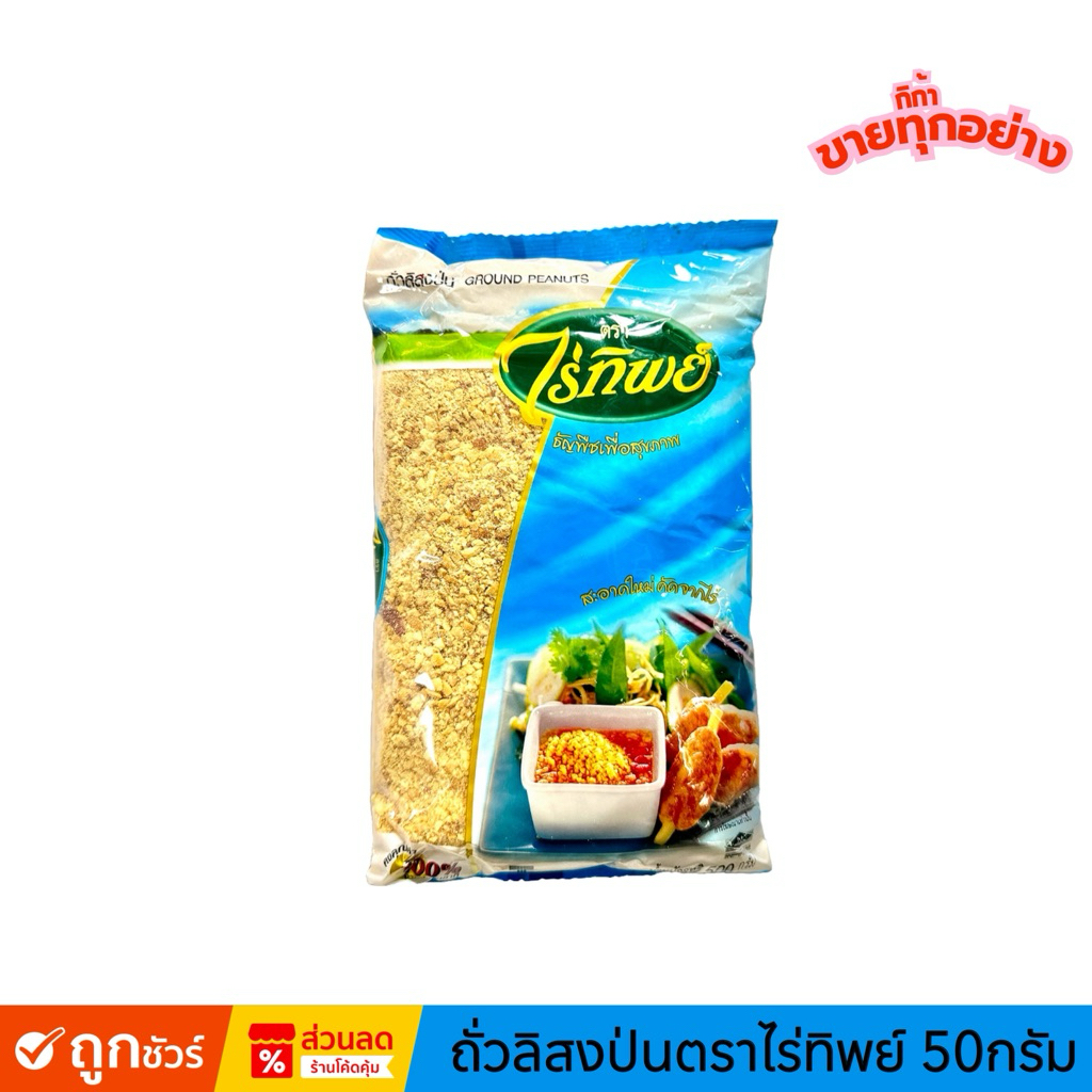 ถั่วป่นไร่ทิพย์ ใหม่ทุกถุง 500 กรัม พร้อมส่ง✅
