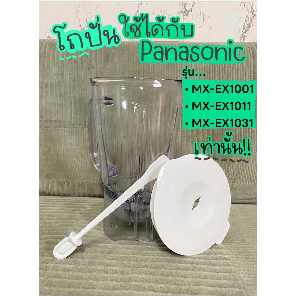 โถปั่น ใช้กับเครื่องปั่น Panasonic รุ่น MX-EX1011, รุ่น MX-EX1031, MX-EX1001 เท่านั้น