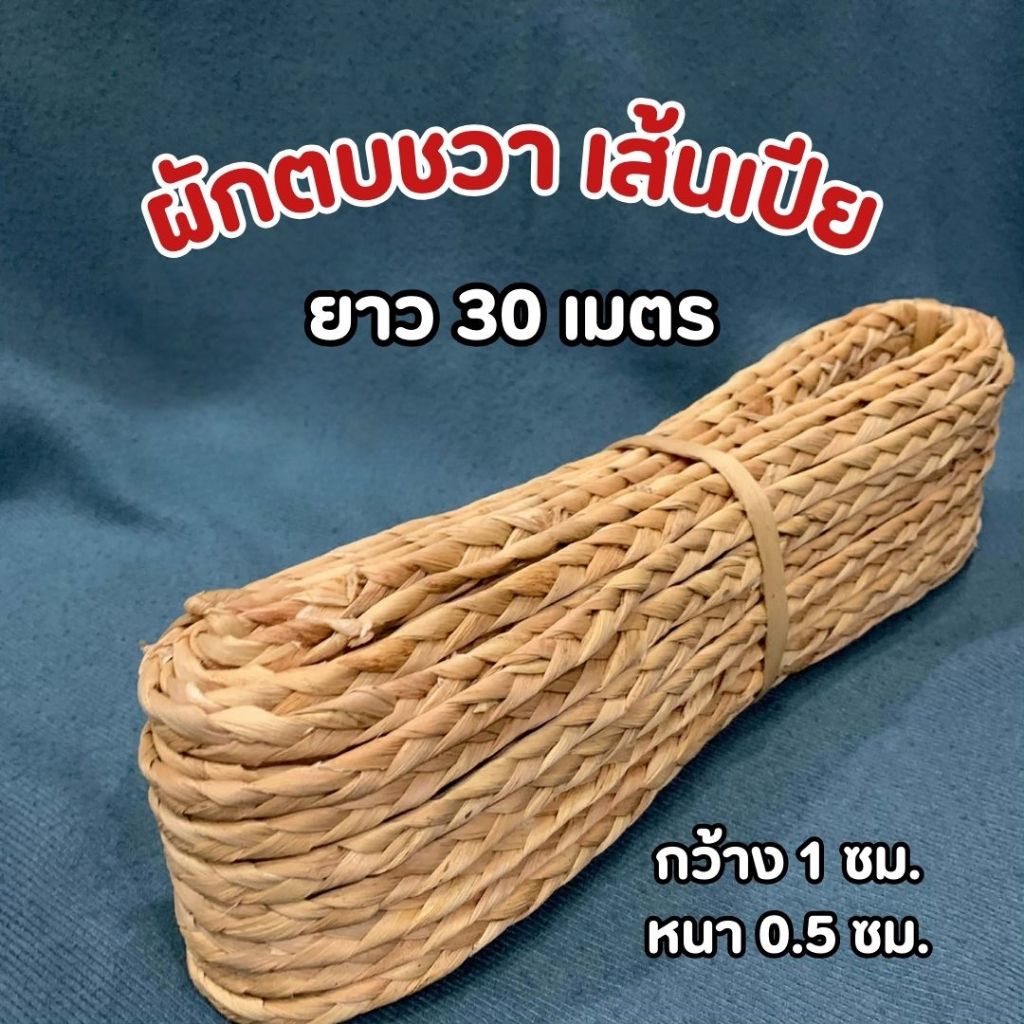 [พร้อมส่ง] ผักตบชวาอบแห้ง เส้นถักเปีย ยาว 30 เมตร -  งานจักรสาน DIY