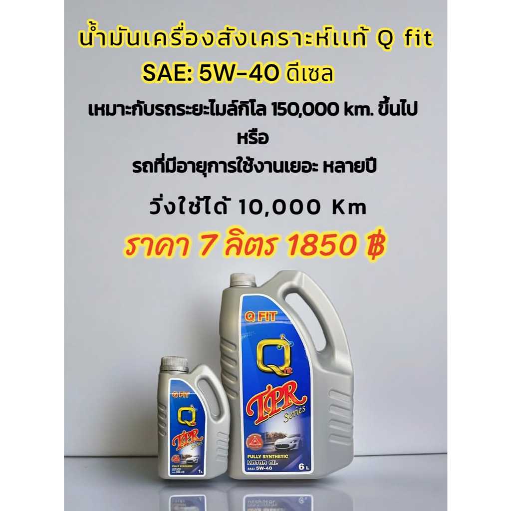 น้ำมันเครื่อง QFIT TPR สูตรสังเคราะห์แท้ 5w-40 สำหรับรถยนต์ดีเซลและเบนซิน 6+1 และ 4ลิตร