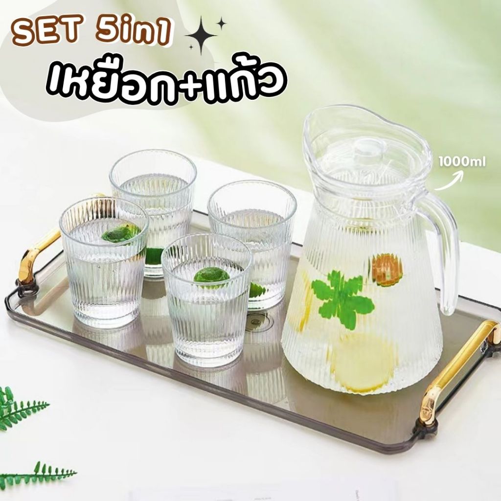 (5in1)ชุดเหยือกแก้วพร้อมแก้ว 4 ใบ ดีไซน์สวย พร้อมแพ็คเก็จกล่องของขวัญ ความจุ 1000x200(4) มล.
