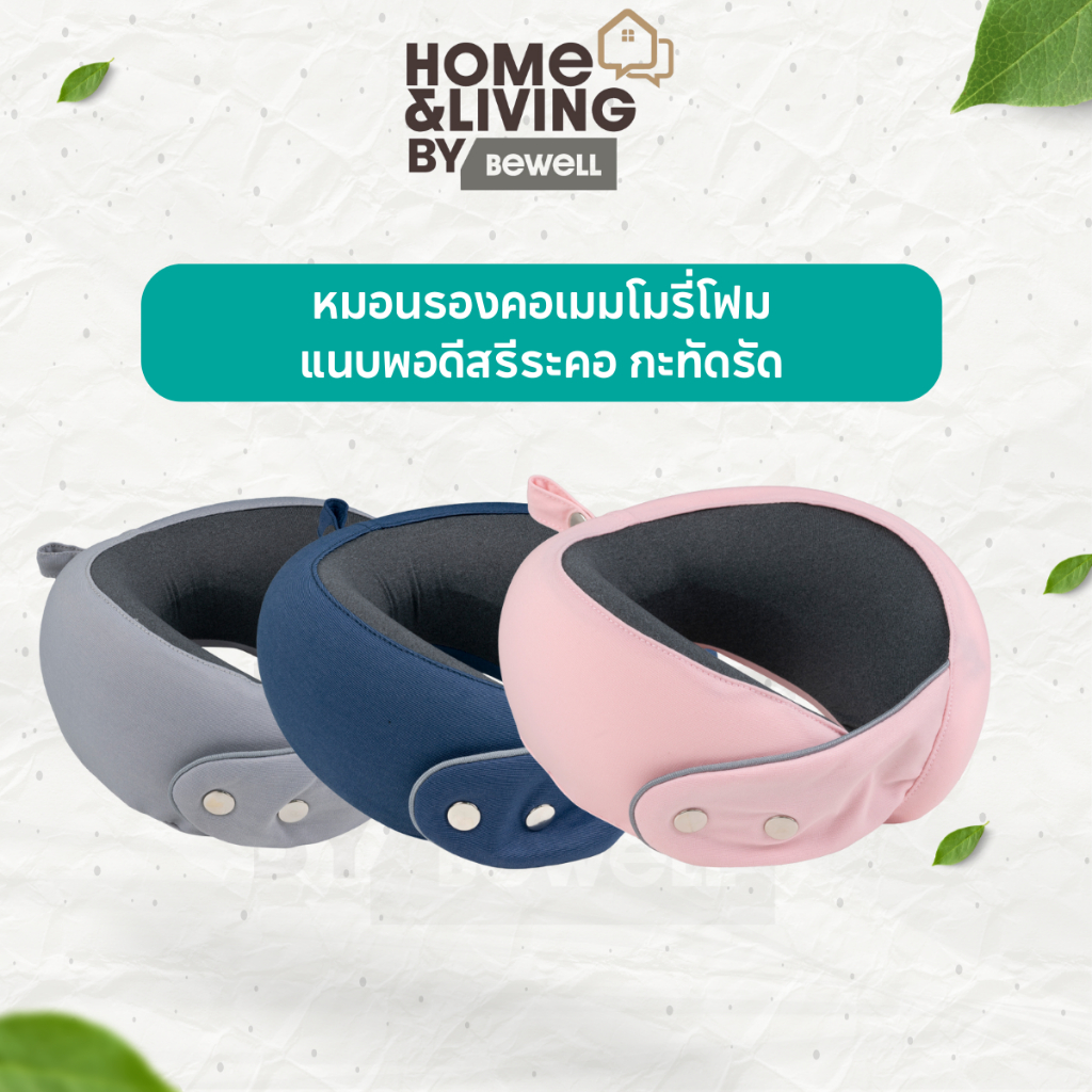 Bewell หมอนรองคอเมมโมรี่โฟม แนบพอดีสรีระคอ กะทัดรัด พกพาสะดวก
