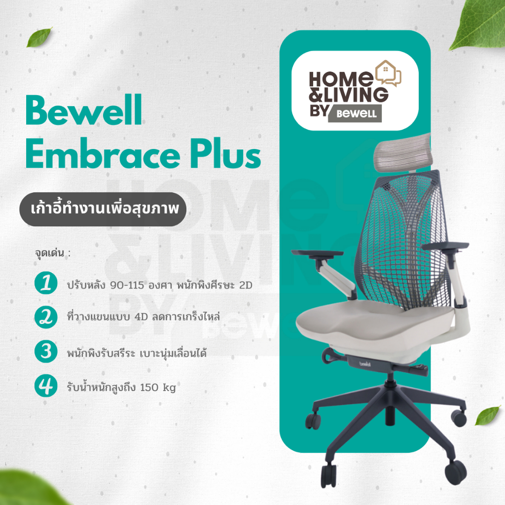 Bewell EMBRACE PLUS เก้าอี้เพื่อสุขภาพ เบาะใหม่ กว้าง รองรับกระดูกก้นกบ เจ้าแรกในไทย