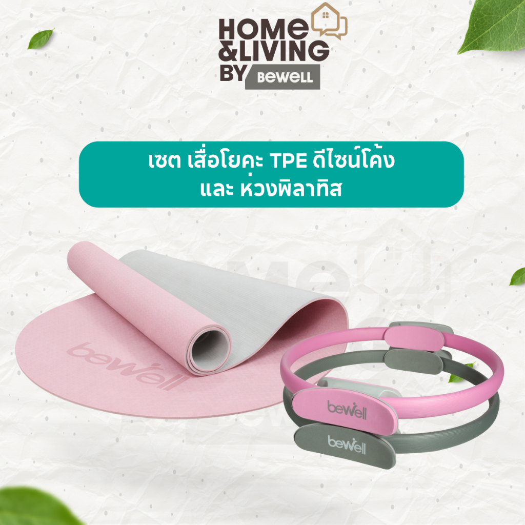 Bewell เซต เสื่อโยคะ TPE ดีไซน์โค้ง และ ห่วงพิลาทิส กระชับสัดส่วน Balance & Firm Set