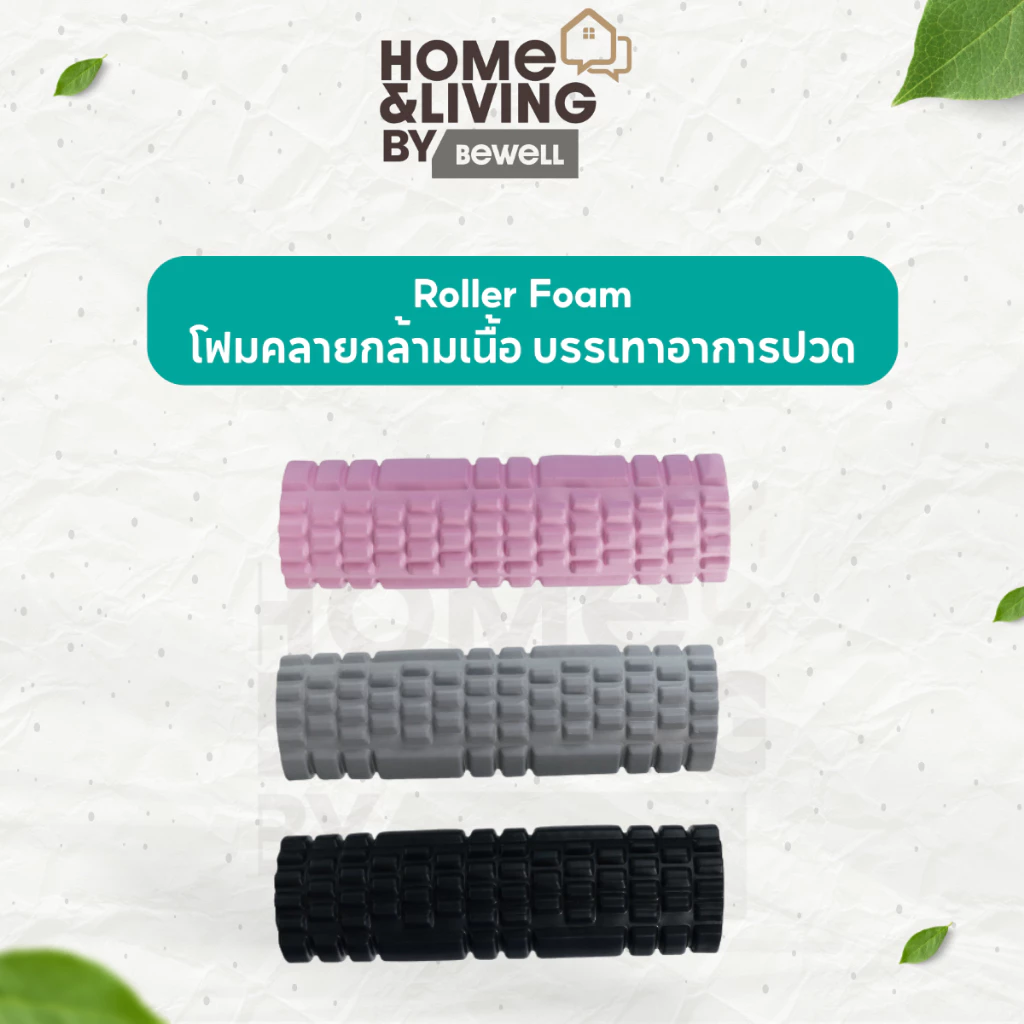 Bewell Roller Foam โฟมคลายกล้ามเนื้อ บรรเทาอาการปวดเมื่อย คลายกล้ามเนื้อก่อนและหลังออกกำลังกาย (รุ่น F-03)
