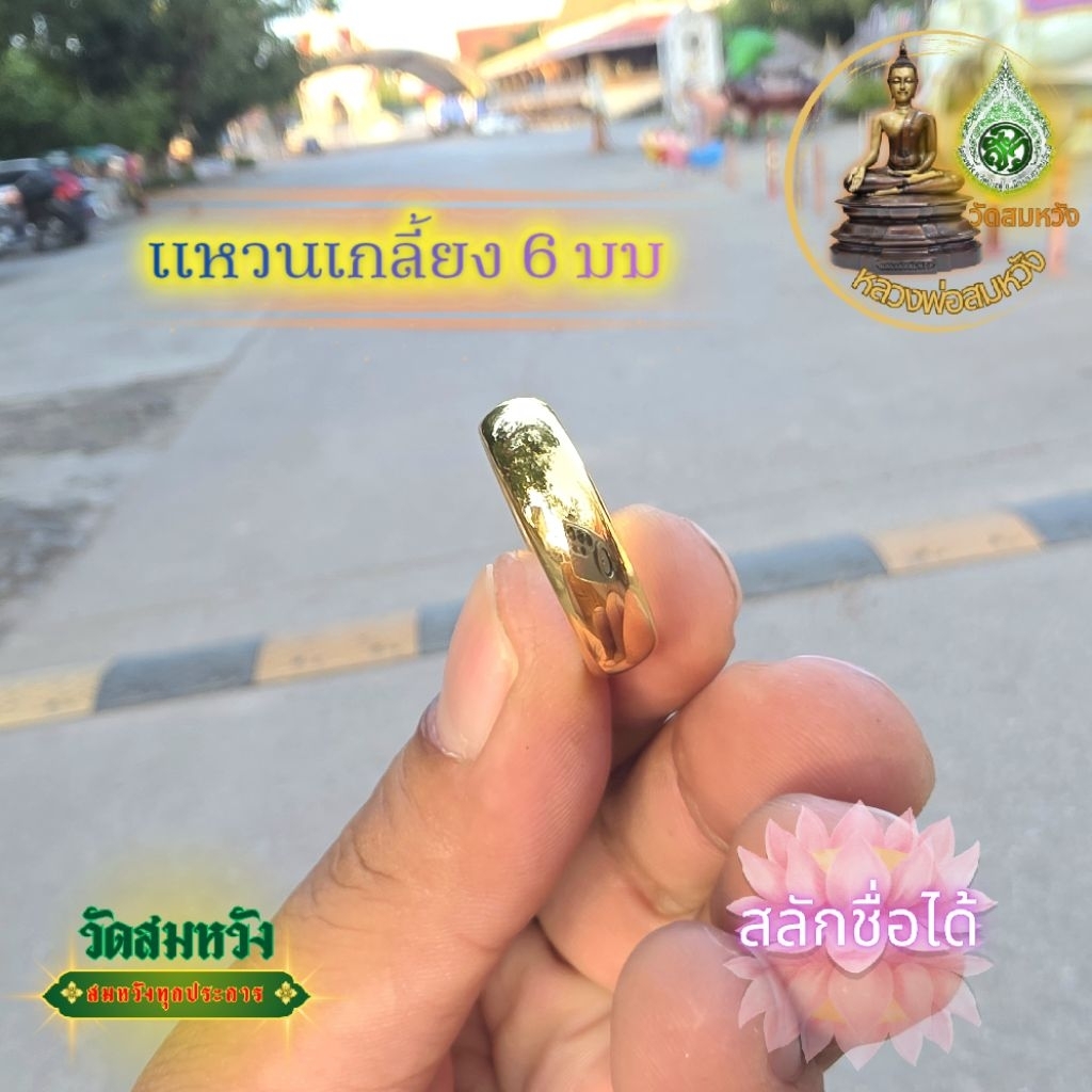 แหวนเกลี้ยง 6 มมวัดสมหวัง