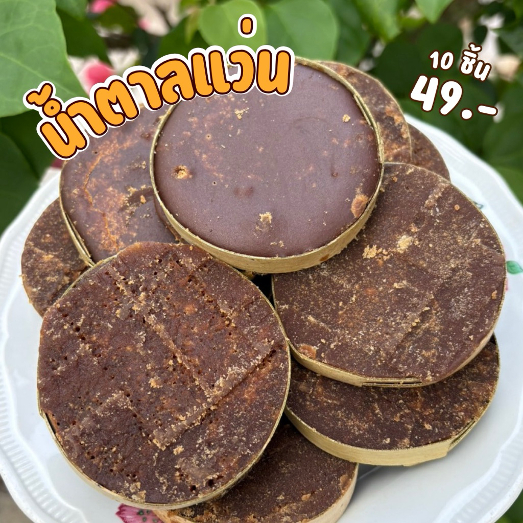 น้ำตาลแว่น/น้ำตาลโตนด (1ถุง 10 ชิ้น) ปริมาณ450-500กรัม
