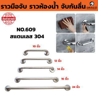 ราวมือจับ NO.609 สแตนเลส 304 ราวห้องน้ำ ราวจับกันลื่น ราวจับ…