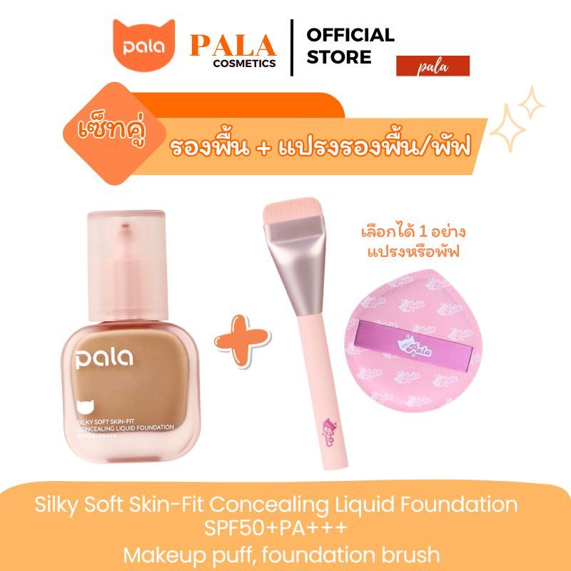 PALA ชุดแต่งหน้า [2 ชิ้น] รองพื้น กันน้ำ ปกปิด Silky Foundation SPF50+PA+++ / พัฟแต่งหน้า แปรงรองพื้