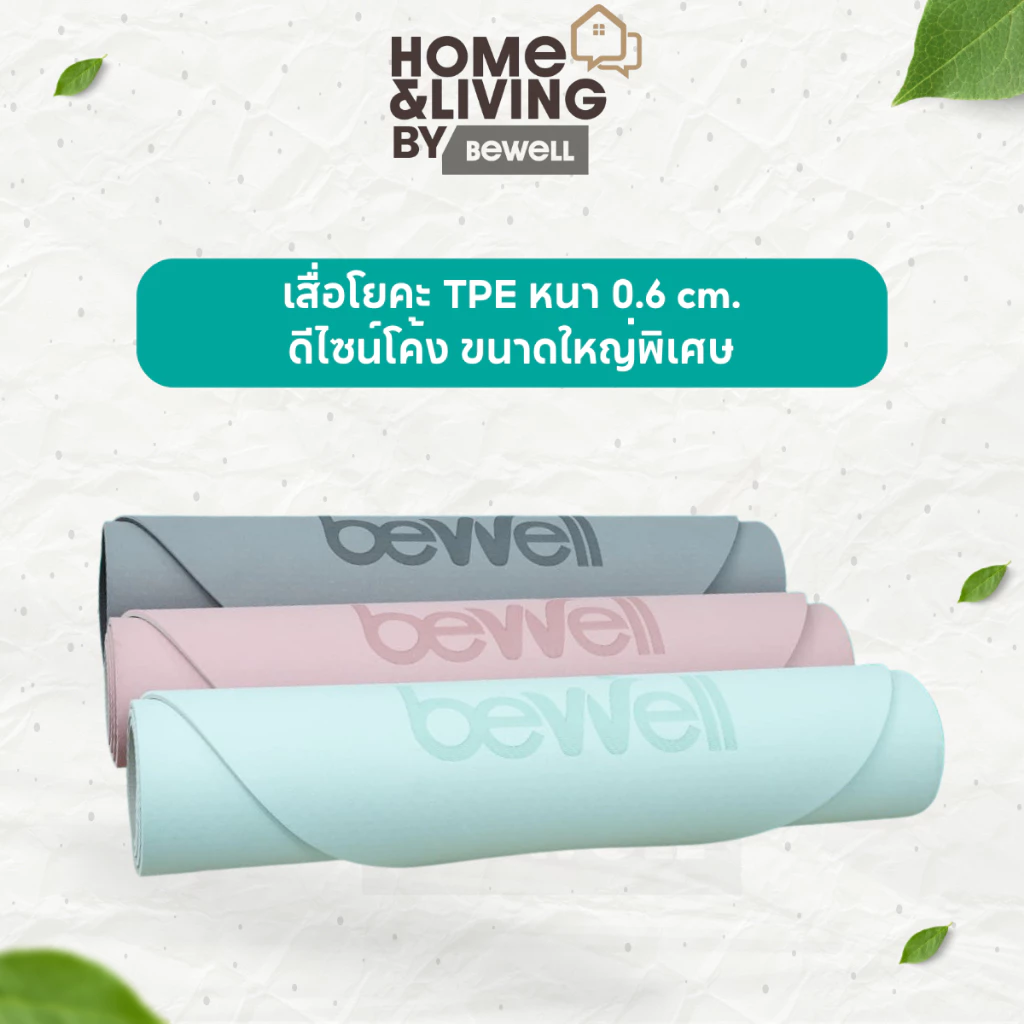 Bewell เสื่อโยคะ TPE หนา 0.6 cm. ดีไซน์โค้ง รองรับทุกท่วงท่า ไม่ลื่น ขนาดใหญ่พิเศษ