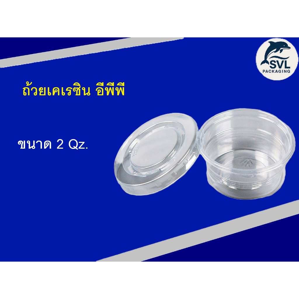 ถ้วยน้ำจิ้มฝาแยก ยี่ห้อ EPP 2ออนซ์ พร้อมฝา PET ถ้วยน้ำจิ้มใสเคเรซิ่น (50ชุด/แพ็ค)