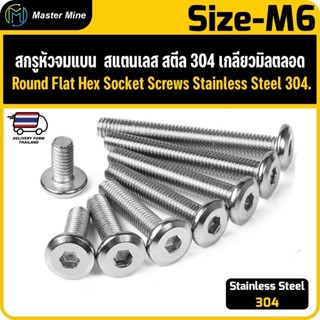 สกรูหัวจมแบน  สแตนเลส สตีล 304 เกลียวมิลตลอด ขนาด M6 Round F…