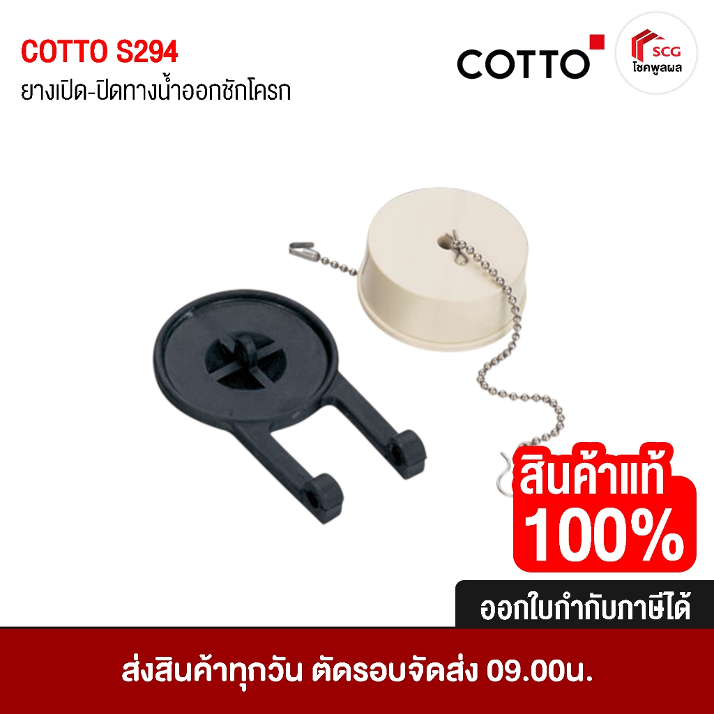 COTTO S294 ยางเปิด ปิดทางน้ำออกชักโครก อะไหล่สุขภัณฑ์ อะไหล่หม้อน้ำ