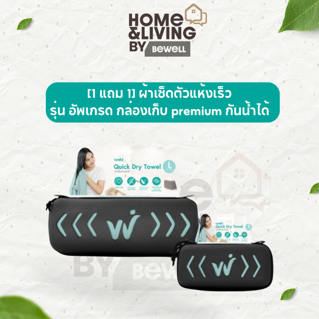 [1 แถม 1] Bewell ผ้าเช็ดตัวแห้งเร็ว รุ่นอัพเกรด พร้อมกล่องเก็บ premium กันน้ำได้ และหูแขวนพกพาสะดวก