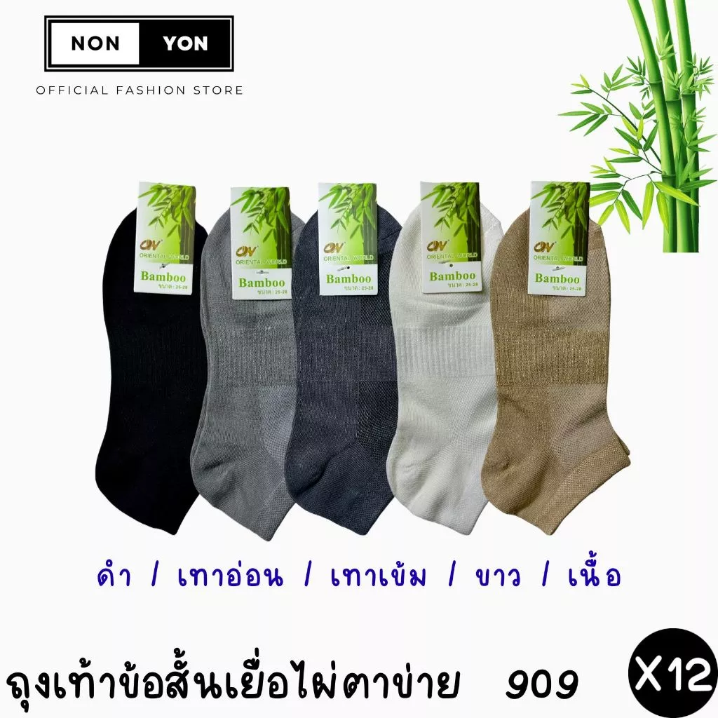 (12คู่) ถุงเท้าข้อสั้นเยื่อไผ่ หุ้มตาตุ่ม ระบายอากาศx2 บล็อกกลิ่น2เท่า มี2ไซส์ #BO909