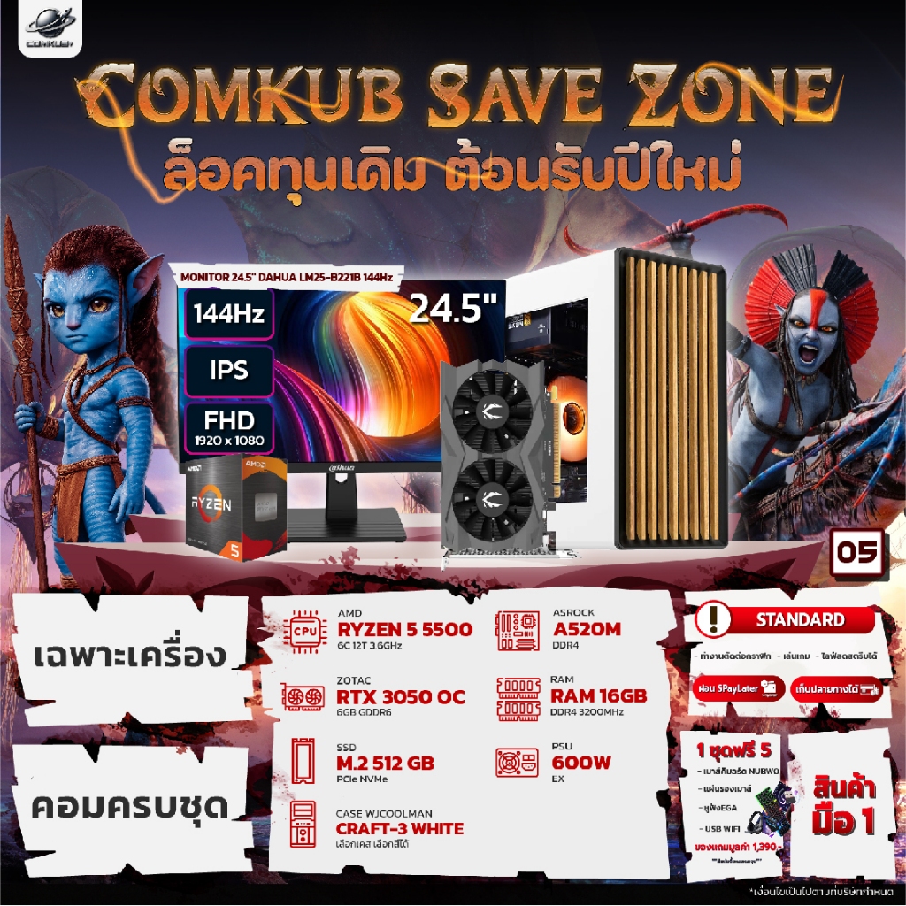 COMKUB – (05 Comkub Save Zone) RYZEN 5 5500 + RTX 3050 + RAM16GB + M.2 512GB มือ 1 ประกันศูนย์ไทย 3 ปี(เลือกเคสทักแชท)