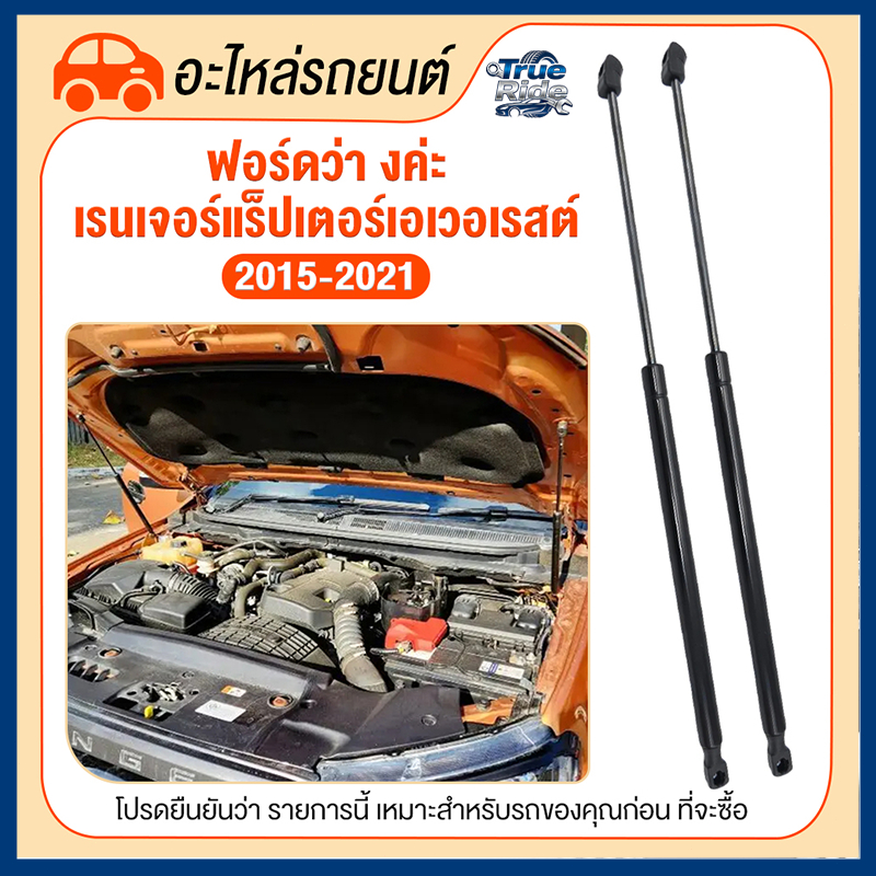 โช๊คฝากระโปรงหน้า Ford Ranger Raptor Everest 2015-2021 ฟอร์ด เรนเจอร์ แร๊ปเตอร์ เอเวอเรสต์ โช๊คฝากระโปรง