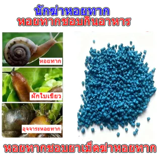 ยาป้องกันและขับไล่หอยทากจากธรรมชาติ ปลอดภัยสำหรับสัตว์เลี้ยงและเด็ก ใช้ได้กับผักสลัด สตรอว์เบอร์รี ไม้อวบน้ำ 100g