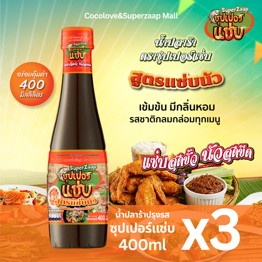ซุปเปอร์แซ่บ น้ำปลาร้าปรุงรส สูตรแซ่บนัว ฝาส้ม (400ml x 3 ขวด) | หอมนัว กลมกล่อม