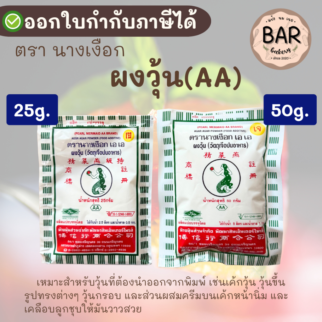 ผงวุ้นตรานางเงือก AA ขนาด 25 กรัมและ 50 กรัม AGAR Powder (Food Additive) Pearl Mermaid