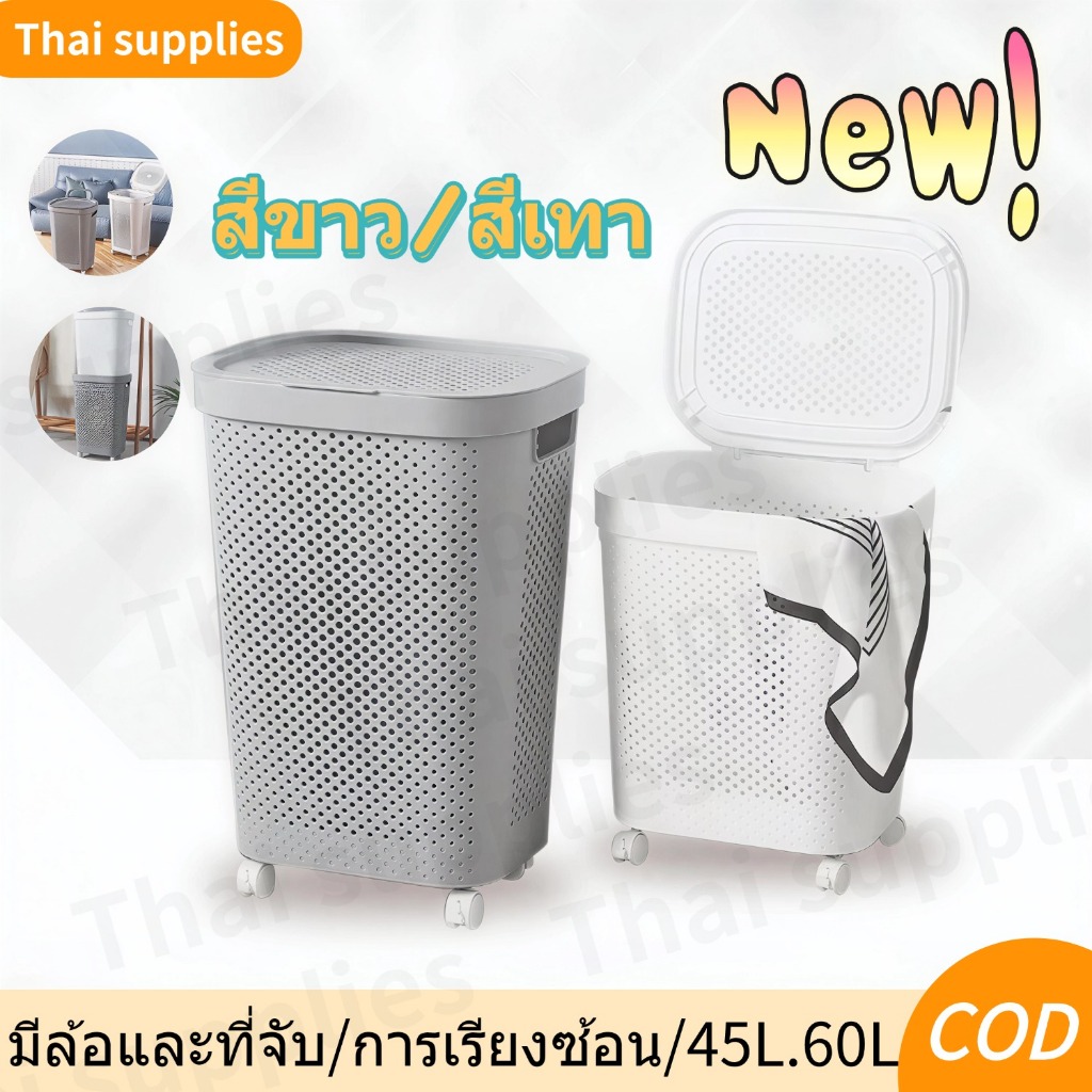 [ตะกร้าเล็ก] ตะกร้าผ้ามีฝาปิด 45L/60L ตะกร้าอเนกประสงค์ ความจุสูง จัดเก็บเสื้อผ้า สีขาว สีเทา ขายดี